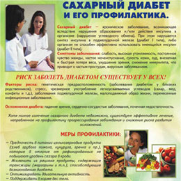 Сахарный диабет и его профилактика