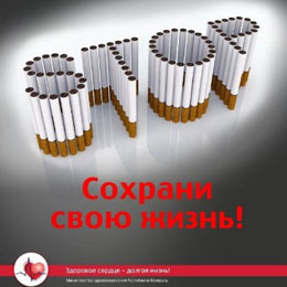 С 3 по 21 ноября 2025 года в Беларуси проходит республиканская антитабачная акция «Беларусь против никотина – время вдохнуть по-настоящему»