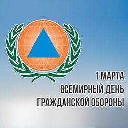 1 марта всемирный день гражданской обороны