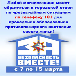 За безопасность вместе