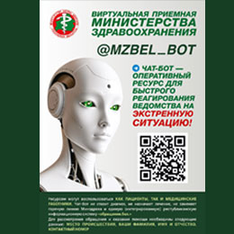 Внимание! Изменится адрес — Виртуальная приёмная Министерства здравоохранения (чат-бот Минздрава) — @mzbel_bot — с 1 июня