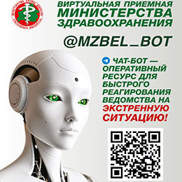 Внимание! Изменится адрес — Виртуальная приёмная Министерства здравоохранения (чат-бот Минздрава) — @mzbel_bot — с 1 июня