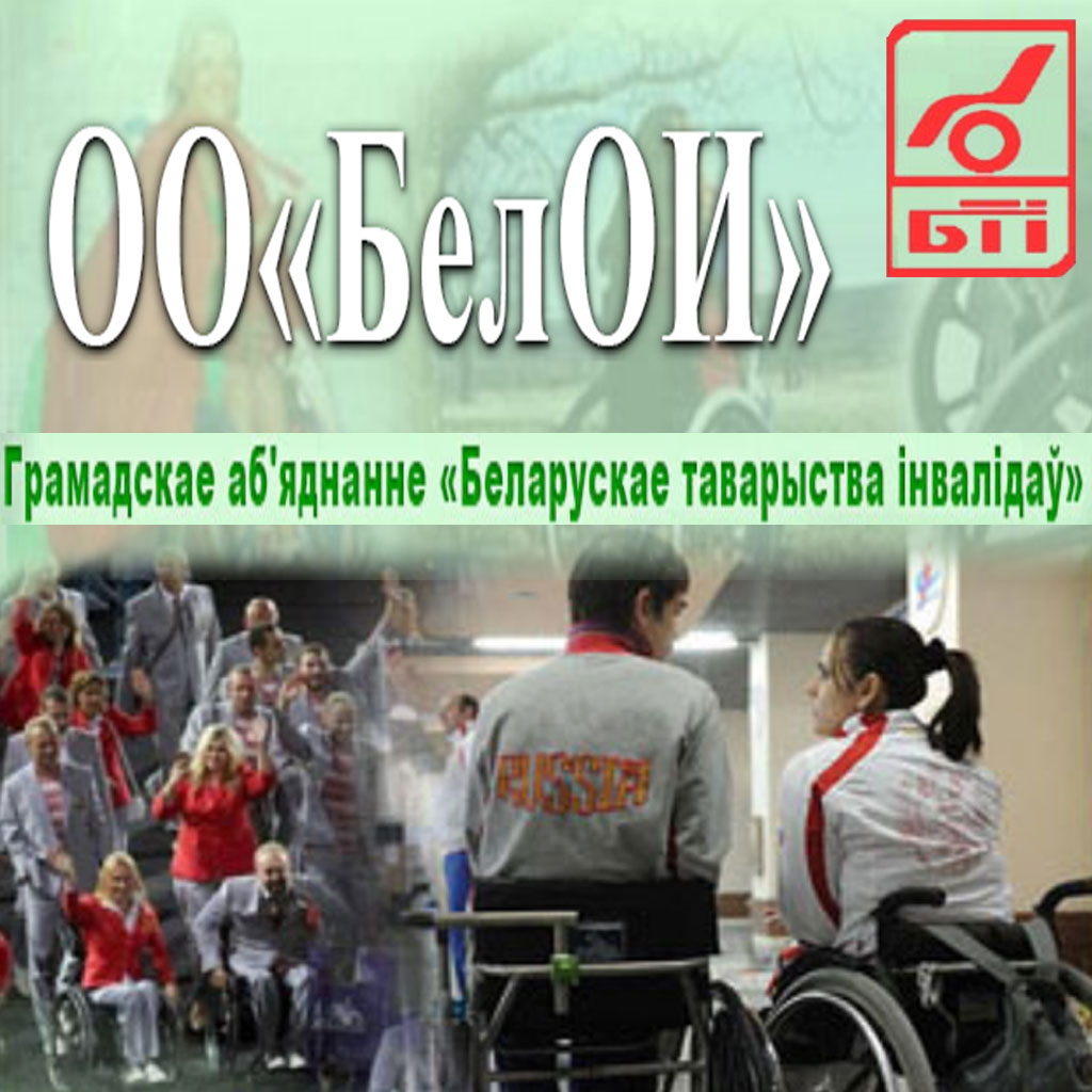 Грамадскае аб'яднанне «Беларускае таварыства інвалідаў»