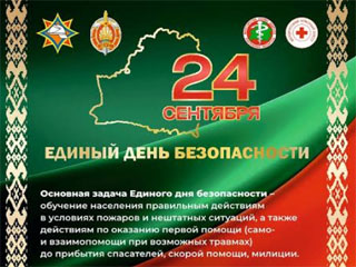 Единый день безопасности.